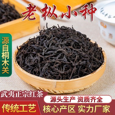 2021【老樅小種】桐木關紅茶 武夷山高山 500g散裝正山小種 春茶
