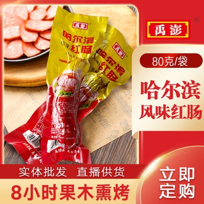 哈爾濱紅腸80g東北特產果木炭考風味熟食肉類香腸批發庫存處理