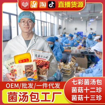云南特產七彩菌湯包 羊肚菌蟲草花干貨菌菇湯料包廠 抖音快手直播