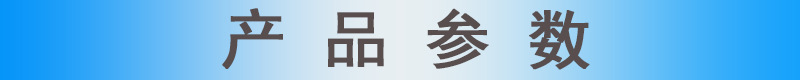 產品參數