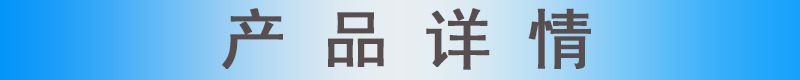 產品詳情