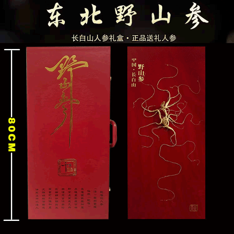 【人參禮盒】30年野山參批發 移山參 林下參禮盒80版高年野山參