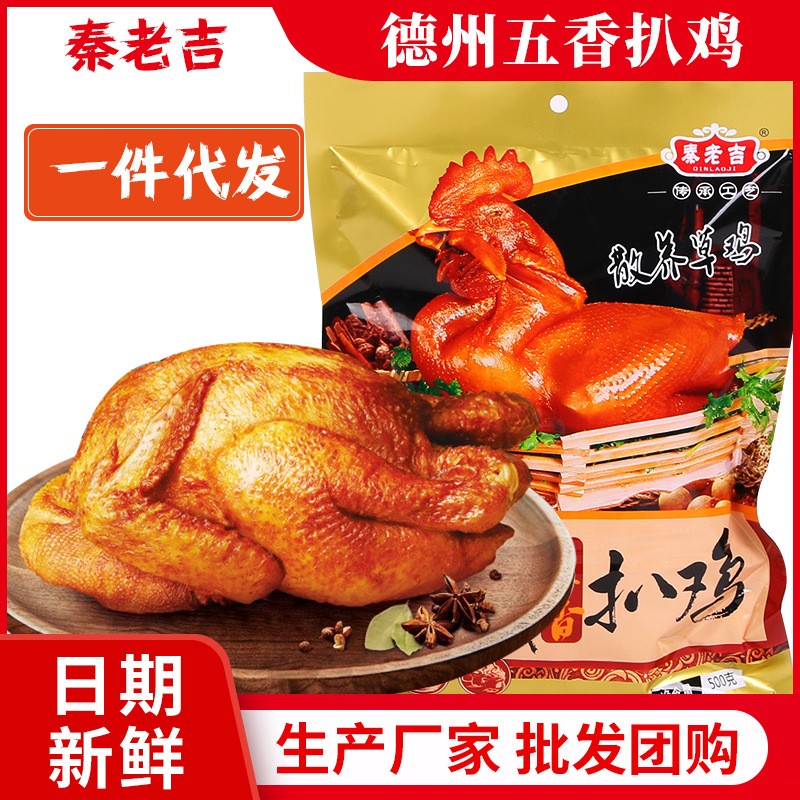 扒雞德州五香脫骨燒雞 山東特產(chǎn) 鹵味真空熟食即食500g手撕雞零食