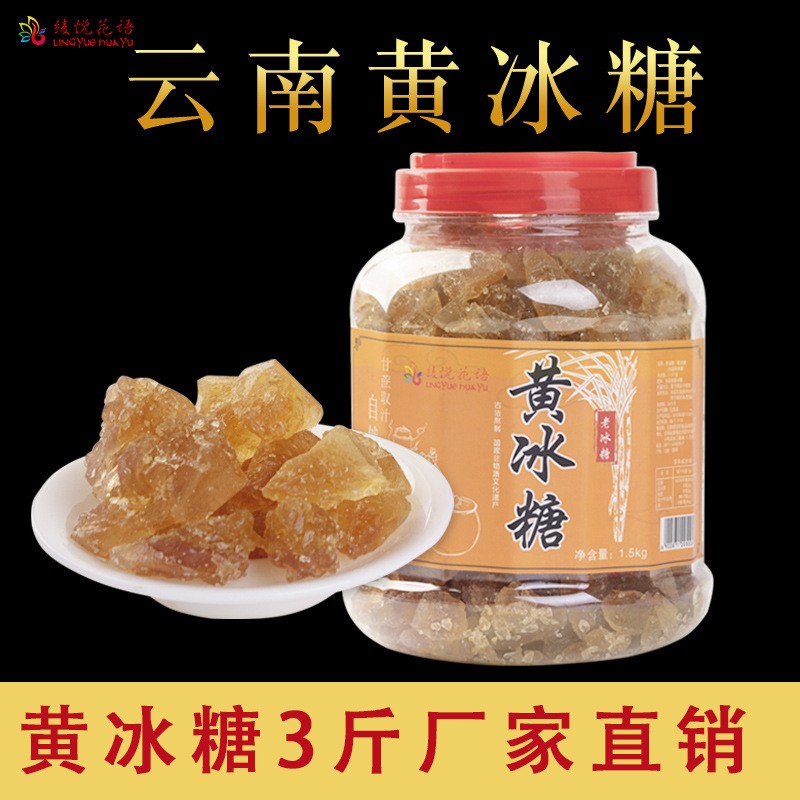 3斤正宗黃冰糖土冰糖瓶裝散裝老冰糖批發綾悅花語廠家直銷1.5kg