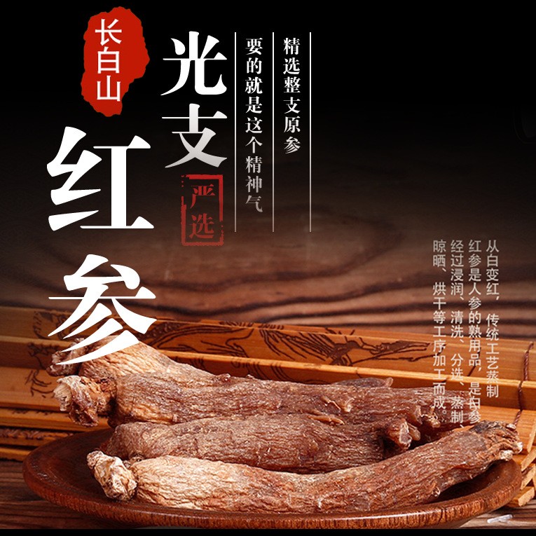 新感覺 東北吉林長(zhǎng)白山整枝紅參 無須 光支紅參片 切片打粉均可