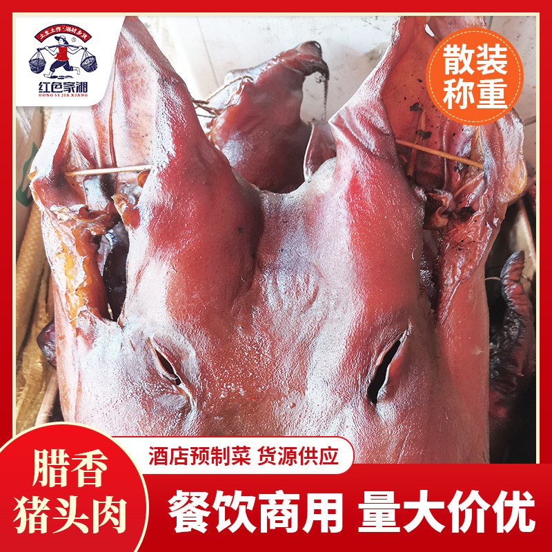 【湘西臘豬臉肉】臘味批發(fā)湖南農(nóng)家煙熏商用臘豬嘴臘豬臉肉豬鼻子
