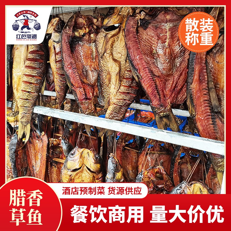 臘草魚(yú)農(nóng)家自制臘魚(yú)柴火煙熏臘草魚(yú)整條熏魚(yú)餐飲酒店食材臘味批發(fā)