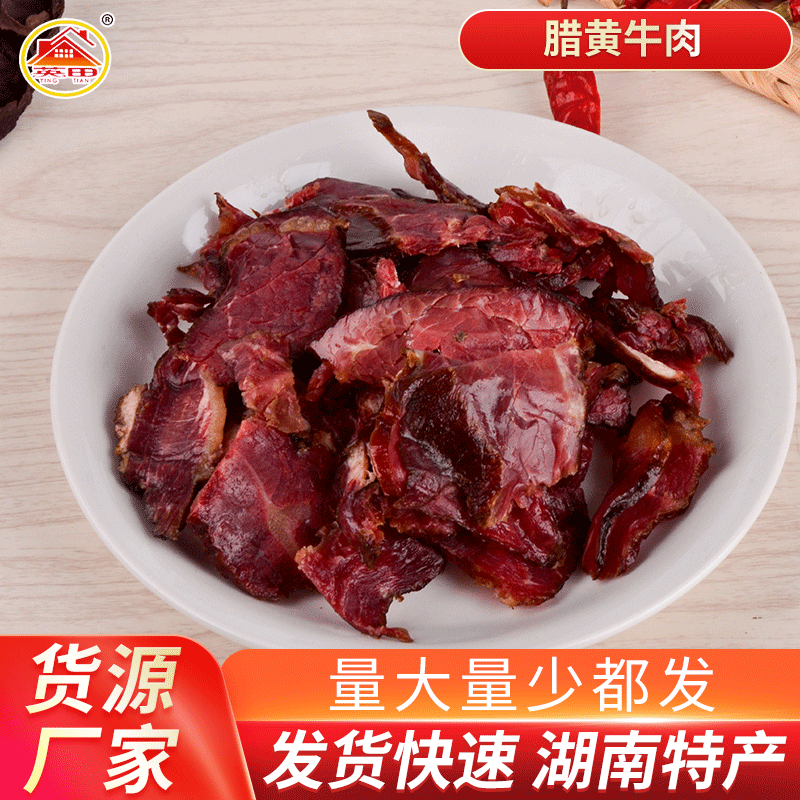 廠家直供散裝柴火臘牛肉 農家煙熏臘牛肉 英田牌鄉里煙熏臘牛肉條