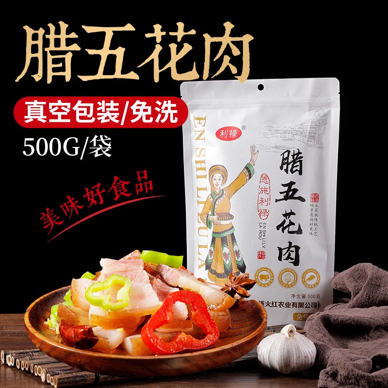 批發利祿湖北恩施高山柴火慢炕五花臘肉500g裝支持一件代發