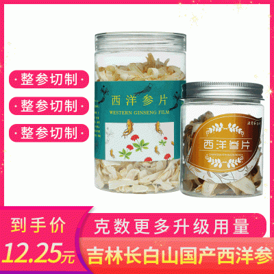 長白山西洋參卷片兩種規格西洋參整支100g切片含片泡酒煲湯招代理