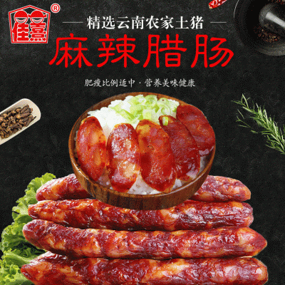 云南自然晾曬風干麻辣手工低鹽農家土豬香腸臘腸佳熹源頭家用商用