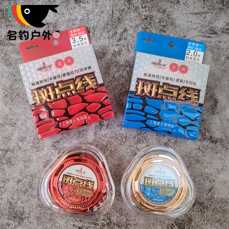 Mermaid/美人魚斑點線50米子線主線臺釣隱形變色魚線休閑競技線
