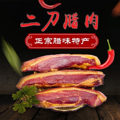 先林腌臘四川特產 四川臘肉 精制后退二刀臘肉 廠家直銷 來料加工