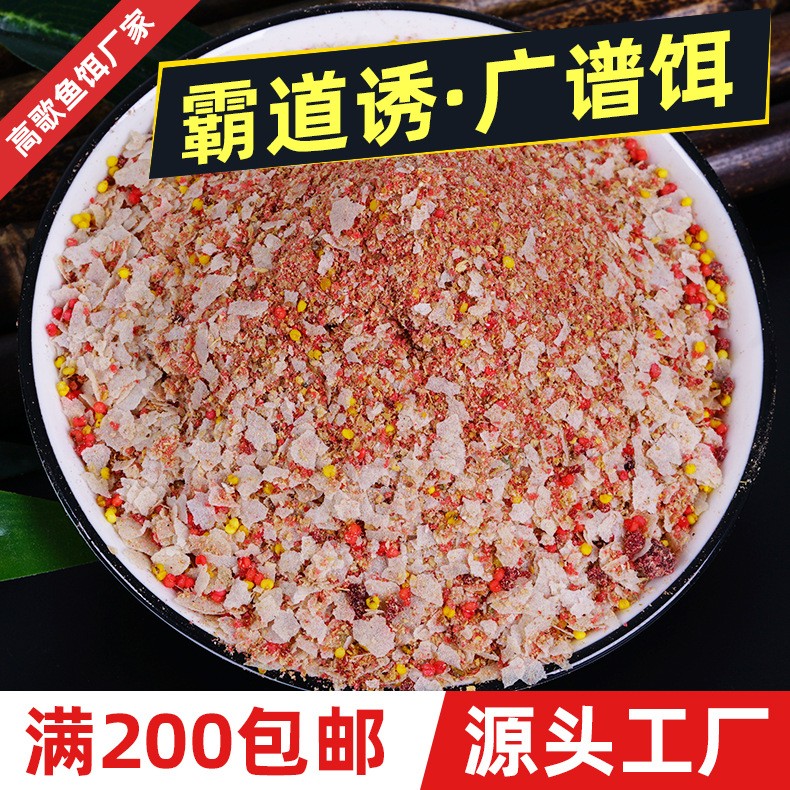 高歌廣譜餌料鯽魚(yú)鯉魚(yú)翹嘴餌料腥香香腥奶香果香釣餌四季通用散裝
