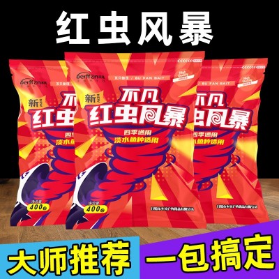 新紅蟲風暴魚餌料野釣鯽魚餌料非天元批發價正品
