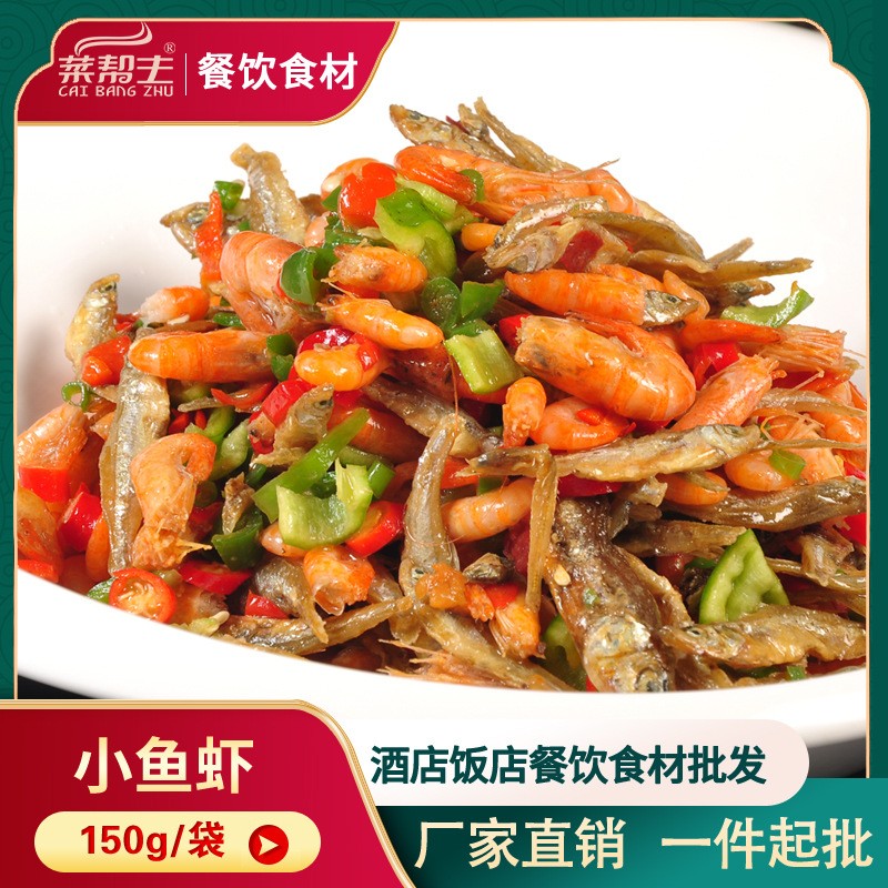 小魚蝦150g湖南特產酒店飯店菜原料冷凍半成品食材私房菜湘菜小炒