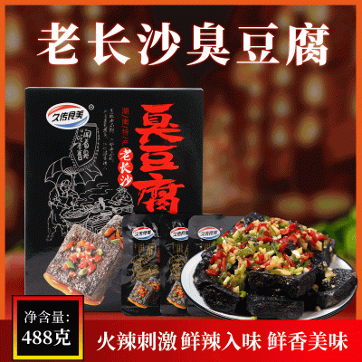 久傳食美臭豆腐488g湖南長沙特產香辣零食小吃臭干子休閑臭豆腐