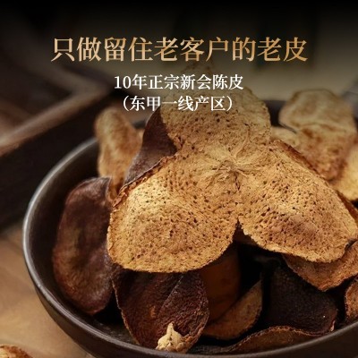 新會陳皮 廣東特產東甲產區陳皮茶 自然生曬干倉10年陳香老陳皮干