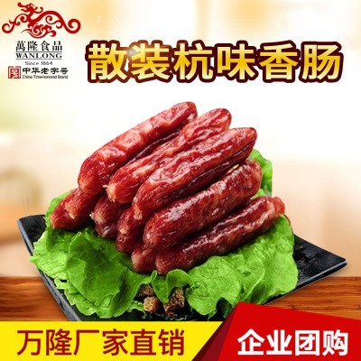 萬隆杭味香腸 杭州特產(chǎn)肉制品七份瘦肉團(tuán)購批發(fā)包郵散裝500克臘腸