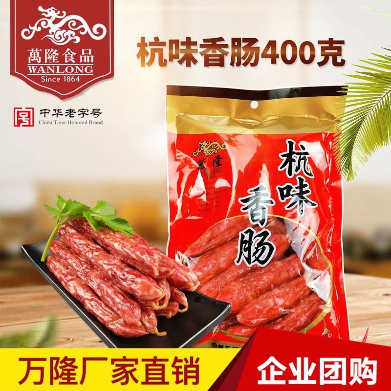 萬隆杭味香腸400g批發 杭州特產小香腸廣味廣式臘腸 廠家直銷團購