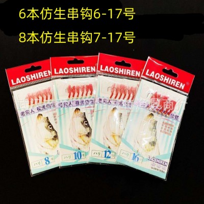 批發老實人串鉤仿生鉤6本8本丸世魚皮鉤防纏繞