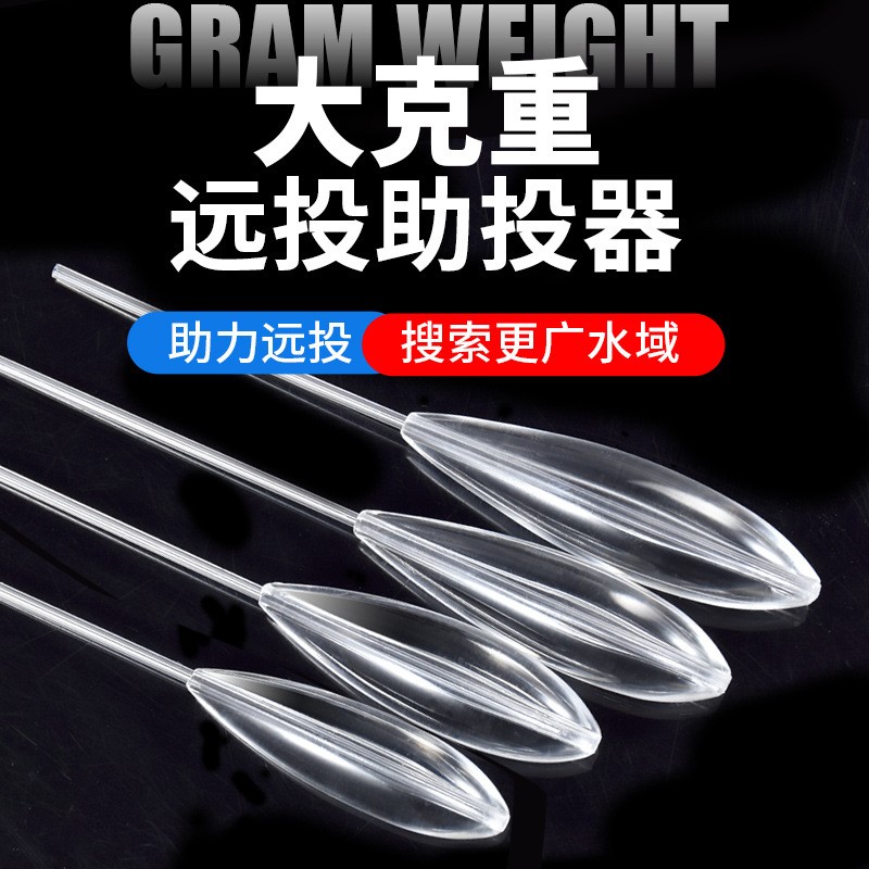 路亞助投器20g25g30g大克重助拋器助透器跨境路亞浮子沉水遠投餌