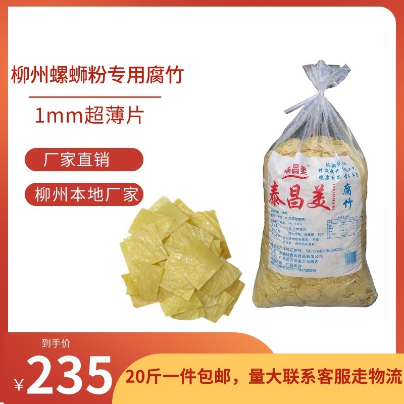 柳州本地正宗泰昌美超薄片腐竹豆皮螺螄粉配菜實體店門面商用20斤