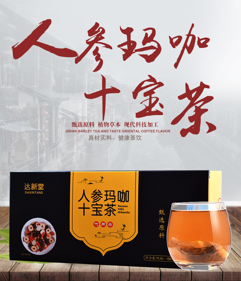 人參瑪咖十寶茶_01.jpg
